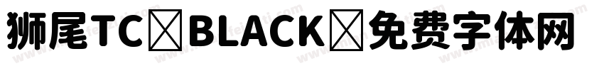 狮尾TC BLACK字体转换